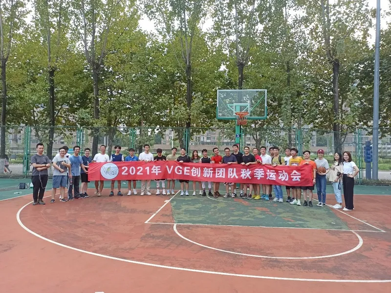 VGE创新团队2021年秋季运动会顺利举行