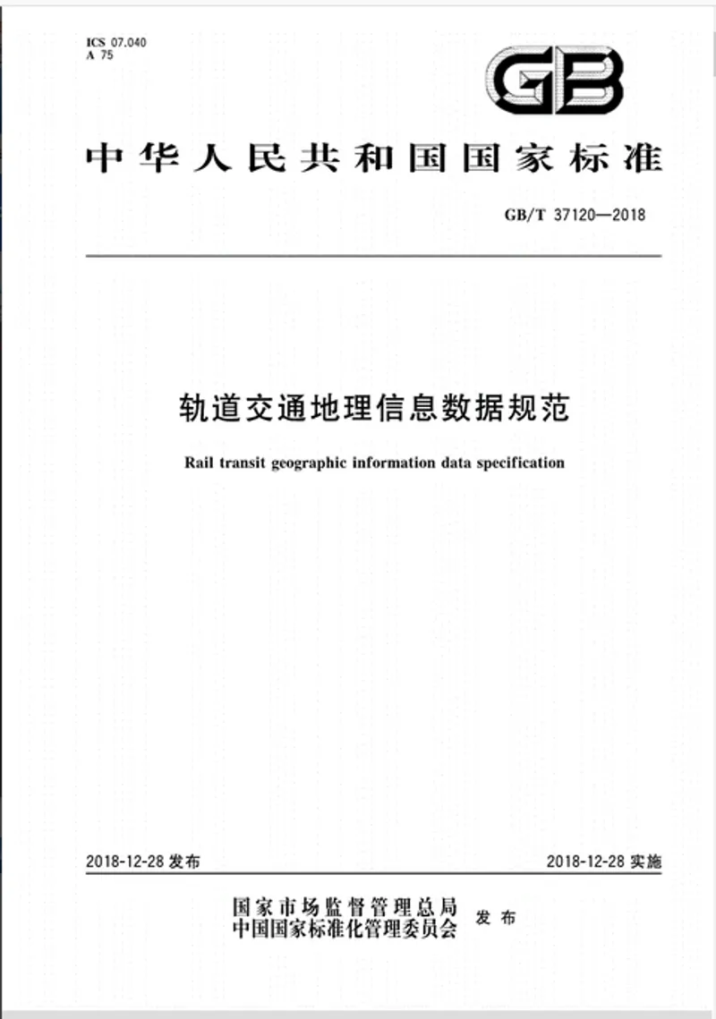 《轨道交通地理信息数据规范》国家标准正式发布实施