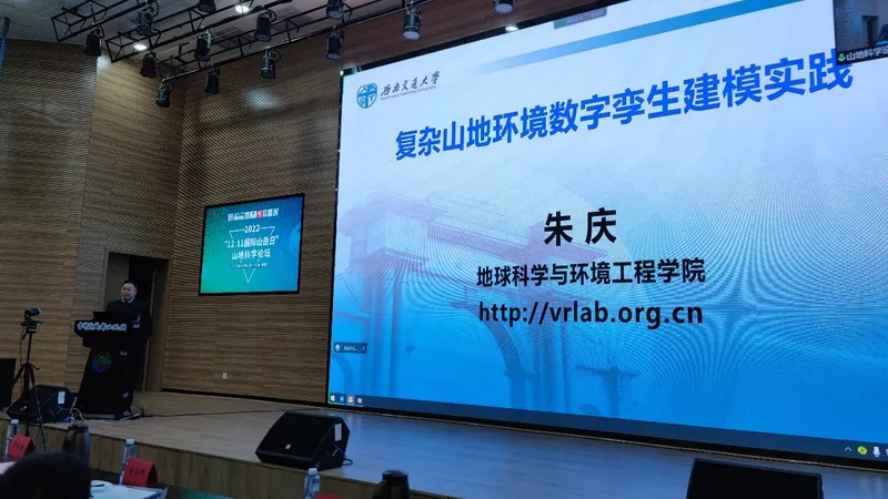 朱庆和胡翰受邀在国际山岳日山地科学论坛做学术报告