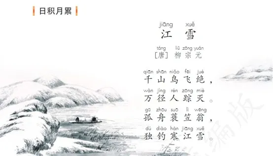 语文二年级上册 柳宗元《江雪》