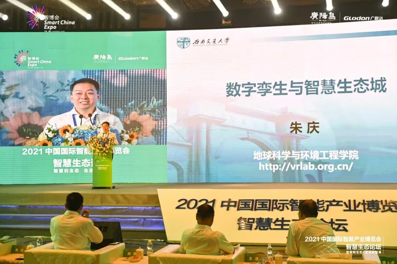 朱庆应邀在智慧生态论坛报告