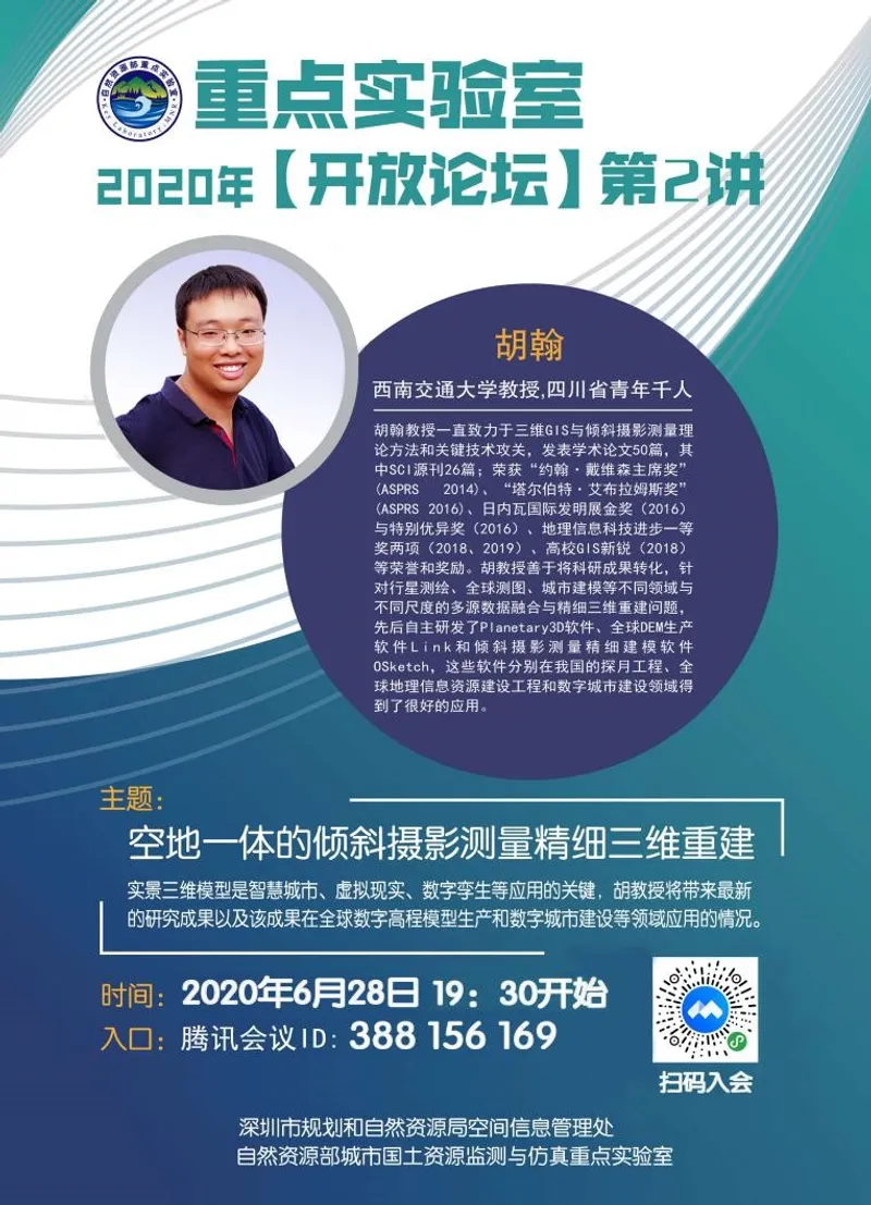 胡翰教授应邀自然资源部重点实验室线上讲座