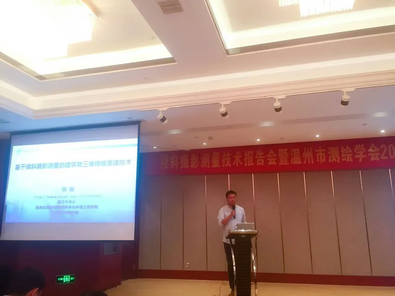 小组胡翰博士受温州测绘学会邀请参加倾斜摄影测量技术报告会并做主题报告