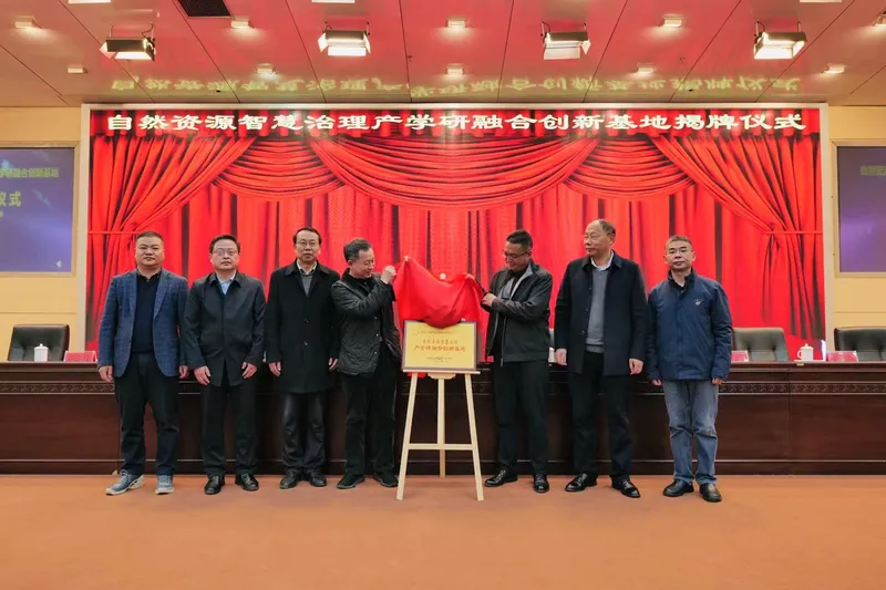 团队参与共建的自然资源智慧治理产学研融合创新基地揭牌仪式顺利举办