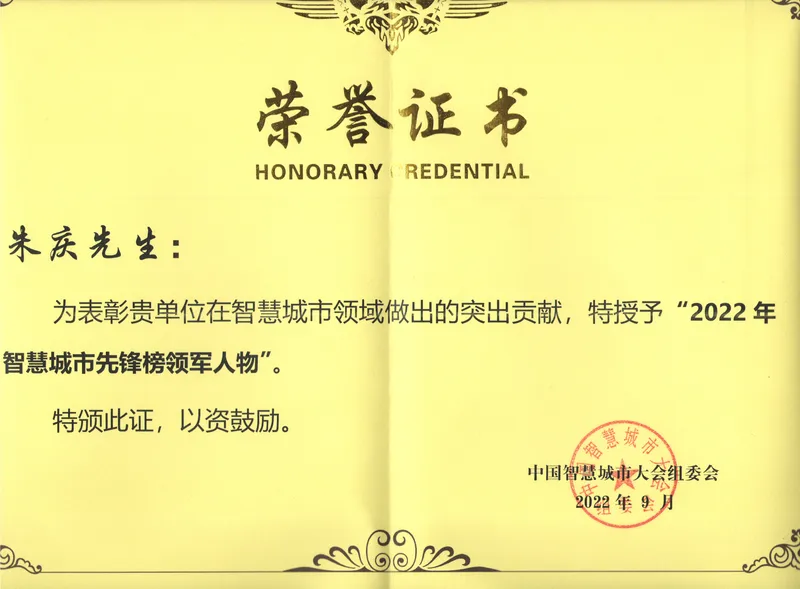 朱庆被评为2022智慧城市先锋榜领军人物