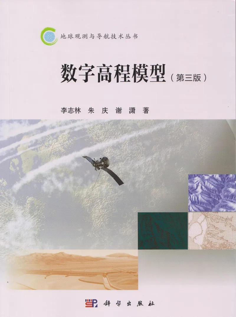 李志林、朱庆和谢潇合著的《数字高程模型 第三版》一书由科学出版社出版发行