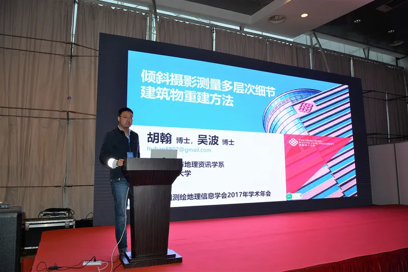 胡翰博士应邀在中国测绘地理信息学会2017学术年会做报告