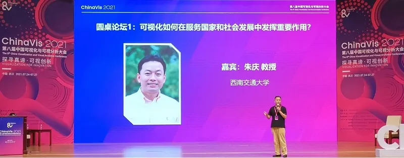 朱庆应邀参加第八届中国可视化与可视分析大会 (ChinaVis 2021)