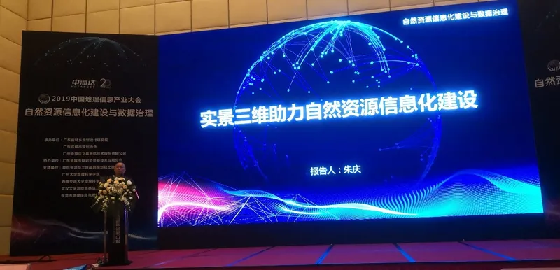 朱庆教授应邀参加2019中国地理信息产业大会