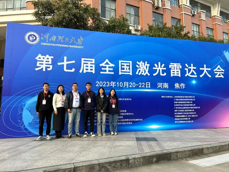 团队师生参加第七届全国激光雷达大会并获得全国激光雷达大会数据处理大赛一等奖