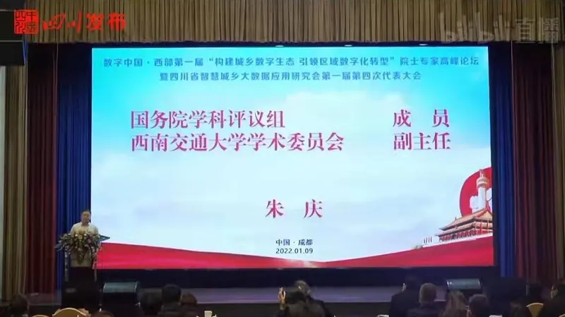 朱庆在数字中国·西部第一届数字生态院士专家高峰论坛做特邀报告