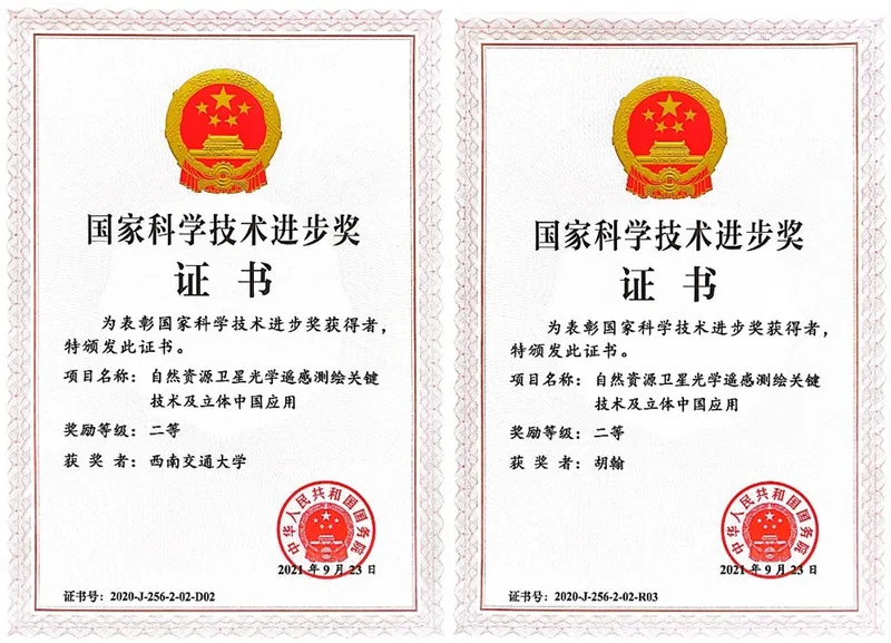 胡翰教授荣获2020年度国家科学技术进步二等奖