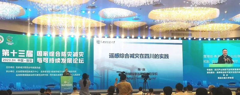 朱庆应邀在第十三届国家综合防灾减灾与可持续发展论坛做主题报告