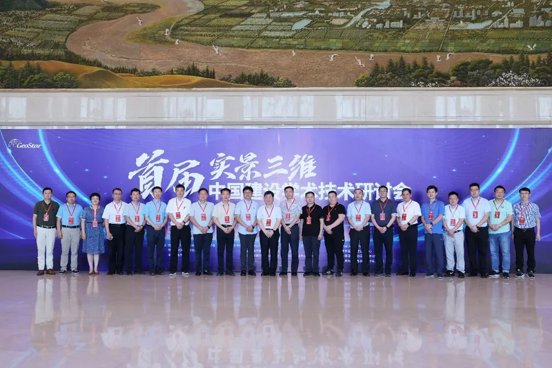 朱庆教授带队参加首届实景三维中国建设学术技术研讨会