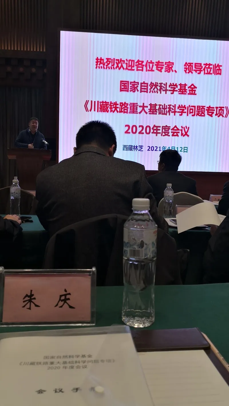重大铁路重大基础科学问题专项2020年度会议在林芝召开