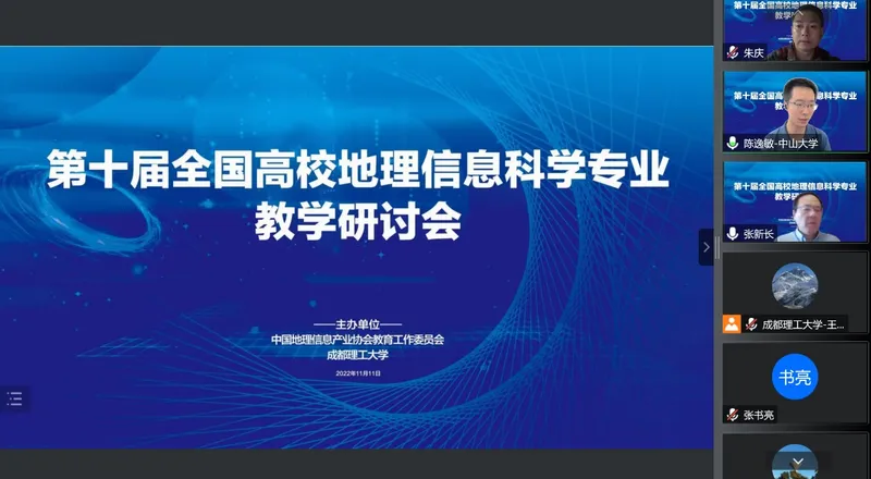 朱庆应邀参加第十届全国高校地理信息科学专业教学研讨会专题沙龙