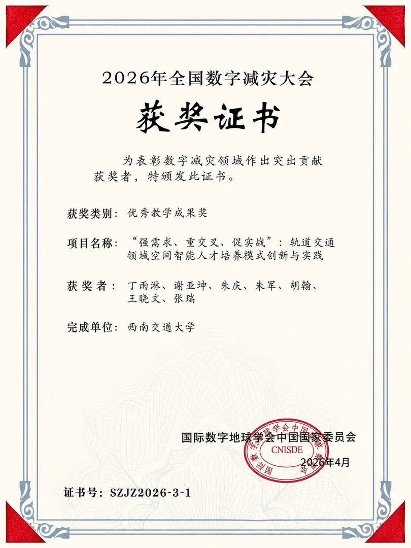 全国数字减灾大会获奖证书