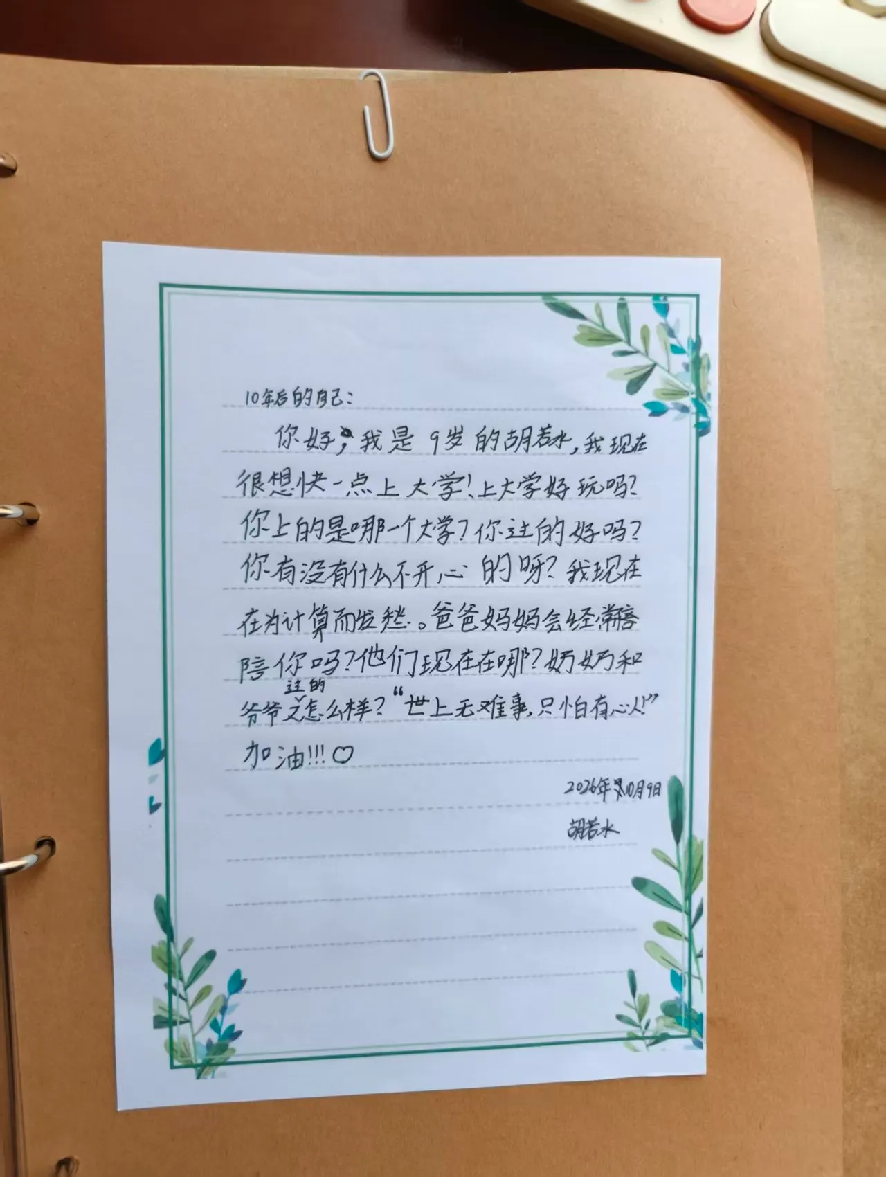 给十年后自己的信